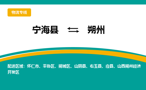 宁海县到朔州物流专线-宁海县至朔州物流公司-宁海县至朔州货运专线