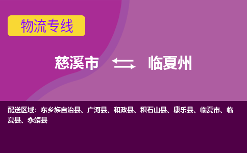 慈溪市到临夏州物流专线|慈溪市至临夏州物流 |慈溪市到慈溪市物流公司