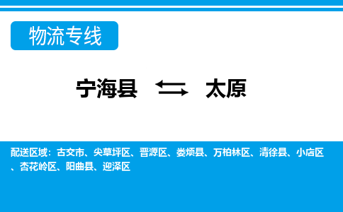 宁海县到太原物流专线-宁海县至太原物流公司-宁海县至太原货运专线