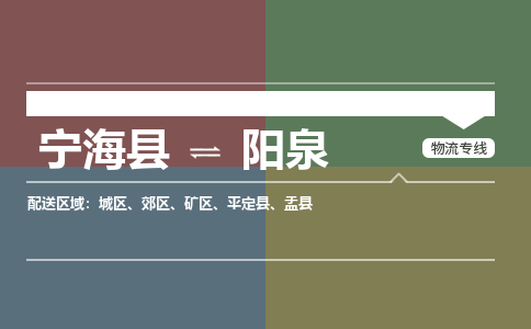 宁海县到阳泉物流专线-宁海县至阳泉物流公司-宁海县至阳泉货运专线