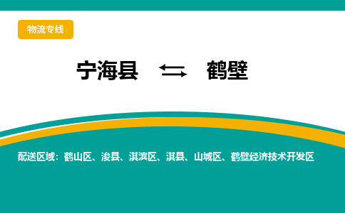 宁海县到鹤壁物流专线-宁海县至鹤壁物流公司-宁海县至鹤壁货运专线