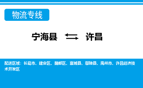 宁海县到许昌物流公司|宁海县到许昌货运专线