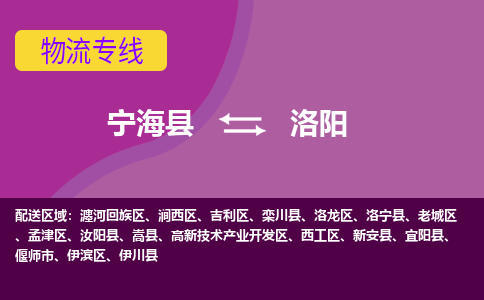 宁海县到洛阳物流专线-宁海县至洛阳物流公司-宁海县至洛阳货运专线