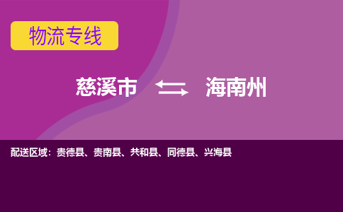 慈溪市到海南州物流专线|慈溪市至海南州物流 |慈溪市到慈溪市物流公司