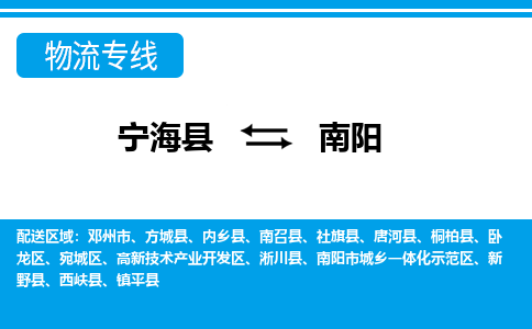 宁海县到南阳物流专线-宁海县至南阳物流公司-宁海县至南阳货运专线