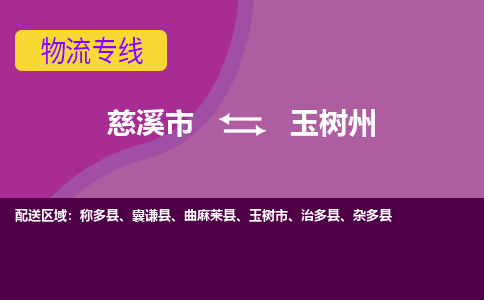 慈溪市到玉树州物流专线|慈溪市至玉树州物流 |慈溪市到慈溪市物流公司