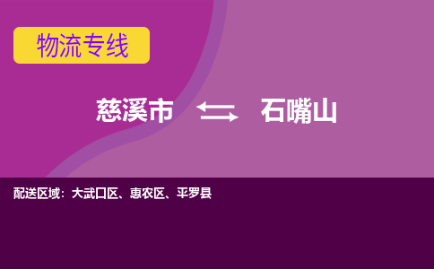 慈溪市到石嘴山物流专线|慈溪市至石嘴山物流 |慈溪市到慈溪市物流公司