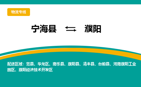 宁海县到濮阳物流专线-宁海县至濮阳物流公司-宁海县至濮阳货运专线