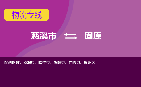 慈溪市到固原物流专线|慈溪市至固原物流 |慈溪市到慈溪市物流公司