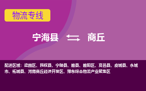 宁海县到商丘物流专线-宁海县至商丘物流公司-宁海县至商丘货运专线