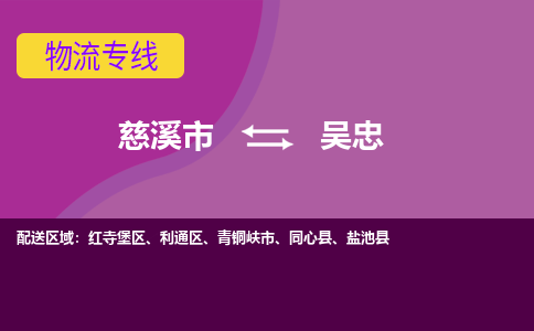 慈溪市到吴忠物流专线|慈溪市至吴忠物流 |慈溪市到慈溪市物流公司