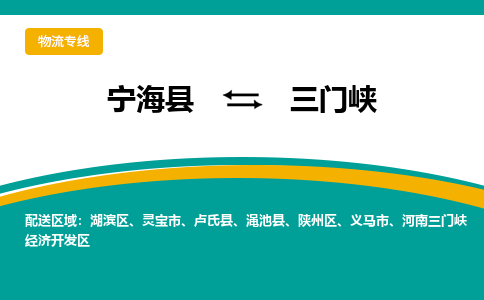 宁海县到三门峡物流专线-宁海县至三门峡物流公司-宁海县至三门峡货运专线