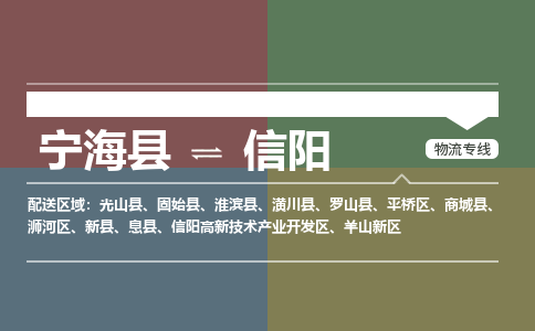 宁海县到信阳物流专线-宁海县至信阳物流公司-宁海县至信阳货运专线