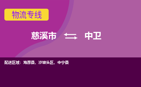 慈溪市到中卫物流专线|慈溪市至中卫物流 |慈溪市到慈溪市物流公司