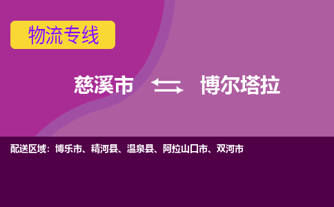 慈溪市到博尔塔拉物流专线|慈溪市至博尔塔拉物流 |慈溪市到慈溪市物流公司