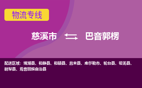 慈溪市到巴音郭楞物流专线|慈溪市至巴音郭楞物流 |慈溪市到慈溪市物流公司