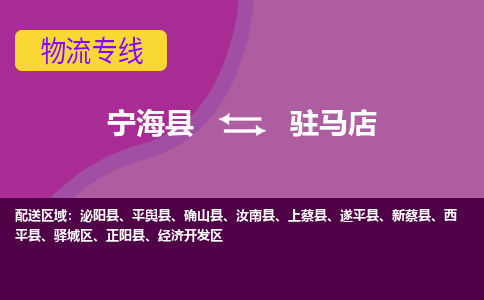 宁海县到驻马店物流专线-宁海县至驻马店物流公司-宁海县至驻马店货运专线