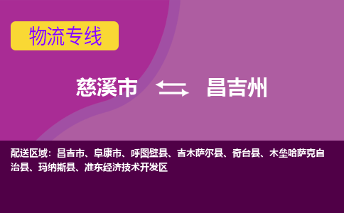 慈溪市到昌吉州物流专线|慈溪市至昌吉州物流 |慈溪市到慈溪市物流公司