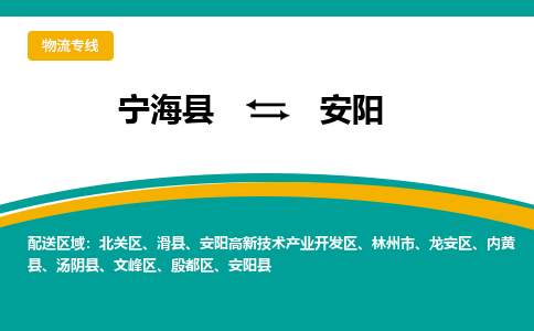 宁海县到安阳物流专线-宁海县至安阳物流公司-宁海县至安阳货运专线