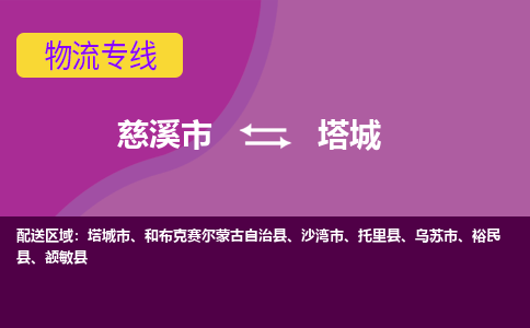 慈溪市到塔城物流专线|慈溪市至塔城物流 |慈溪市到慈溪市物流公司