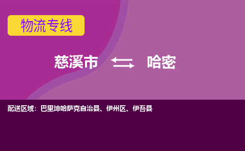 慈溪市到哈密物流专线|慈溪市至哈密物流 |慈溪市到慈溪市物流公司