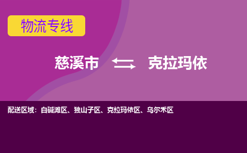 慈溪市到克拉玛依物流专线|慈溪市至克拉玛依物流 |慈溪市到慈溪市物流公司