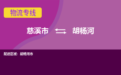 慈溪市到胡杨河物流专线|慈溪市至胡杨河物流 |慈溪市到慈溪市物流公司