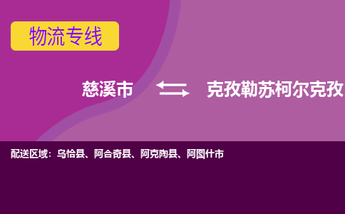 慈溪市到克孜勒苏柯尔克孜物流专线|慈溪市至克孜勒苏柯尔克孜物流 |慈溪市到慈溪市物流公司