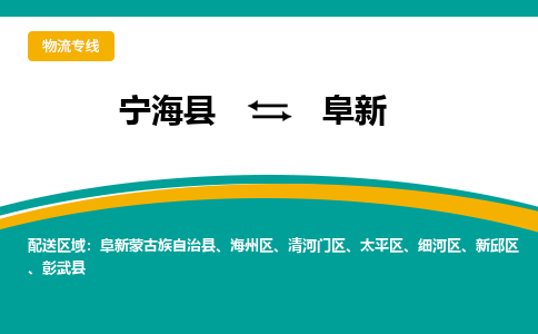 宁海县到阜新物流专线-宁海县至阜新物流公司-宁海县至阜新货运专线