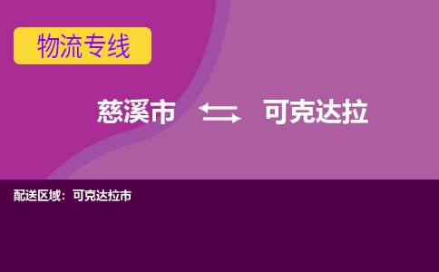 慈溪市到可克达拉物流专线|慈溪市至可克达拉物流 |慈溪市到慈溪市物流公司