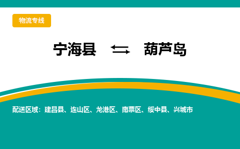 宁海县到葫芦岛物流专线-宁海县至葫芦岛物流公司-宁海县至葫芦岛货运专线