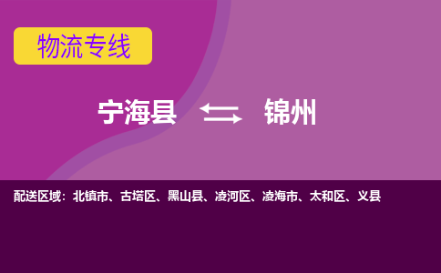 宁海县到锦州物流专线-宁海县至锦州物流公司-宁海县至锦州货运专线