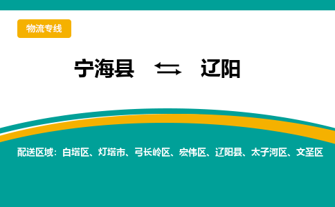 宁海县到辽阳物流专线-宁海县至辽阳物流公司-宁海县至辽阳货运专线