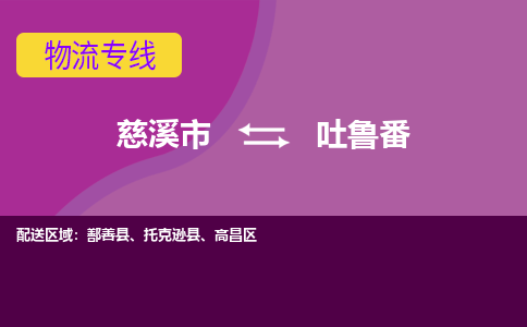 慈溪市到吐鲁番物流专线|慈溪市至吐鲁番物流 |慈溪市到慈溪市物流公司