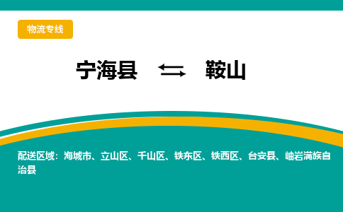 宁海县到鞍山物流专线-宁海县至鞍山物流公司-宁海县至鞍山货运专线