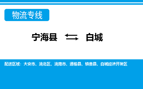 宁海县到白城物流公司|宁海县到白城货运专线