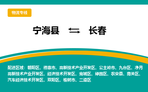 宁海县到长春物流专线-宁海县至长春物流公司-宁海县至长春货运专线