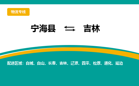 宁海县到吉林物流专线-宁海县至吉林物流公司-宁海县至吉林货运专线