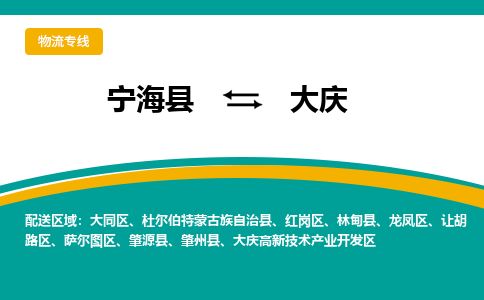 宁海县到大庆物流专线-宁海县至大庆物流公司-宁海县至大庆货运专线