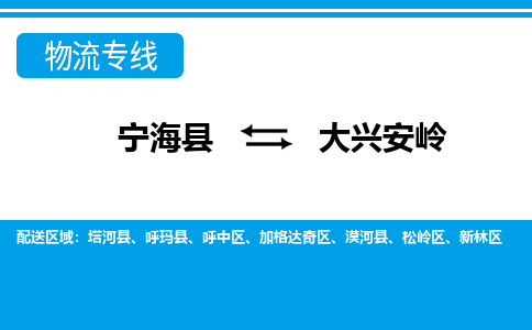 宁海县到大兴安岭物流公司|宁海县到大兴安岭货运专线