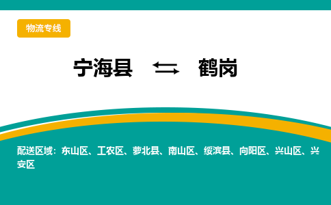 宁海县到鹤岗物流专线-宁海县至鹤岗物流公司-宁海县至鹤岗货运专线