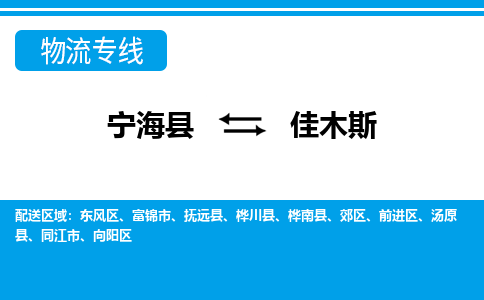 宁海县到佳木斯物流公司|宁海县到佳木斯货运专线