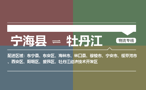 宁海县到牡丹江物流专线-宁海县至牡丹江物流公司-宁海县至牡丹江货运专线