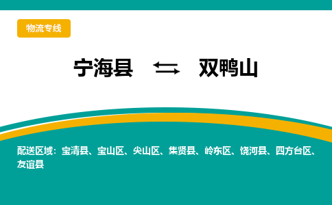 宁海县到双鸭山物流专线-宁海县至双鸭山物流公司-宁海县至双鸭山货运专线