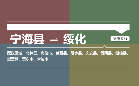 宁海县到绥化物流专线-宁海县至绥化物流公司-宁海县至绥化货运专线