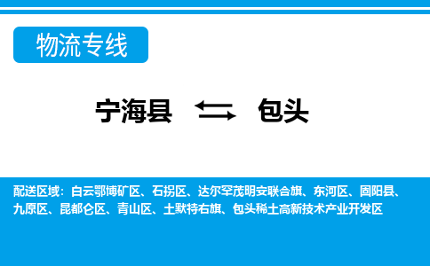 宁海县到包头物流公司|宁海县到包头货运专线