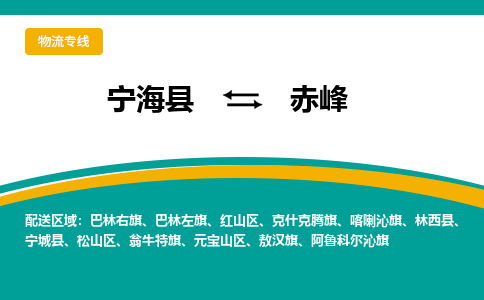 宁海县到赤峰物流专线-宁海县至赤峰物流公司-宁海县至赤峰货运专线