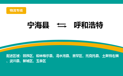 宁海县到呼和浩特物流专线-宁海县至呼和浩特物流公司-宁海县至呼和浩特货运专线