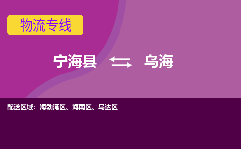 宁海县到乌海物流专线-宁海县至乌海物流公司-宁海县至乌海货运专线