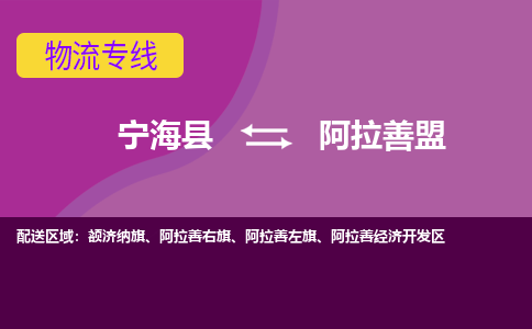 宁海县到阿拉善盟物流专线-宁海县至阿拉善盟物流公司-宁海县至阿拉善盟货运专线